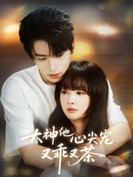 大神他心尖宠又乖又茶