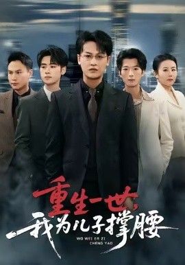 重生一世，我为儿子撑腰