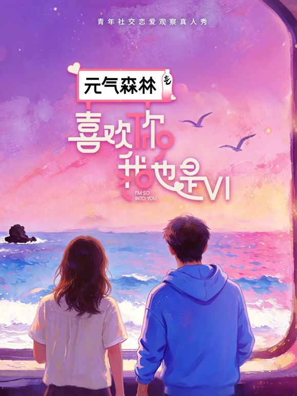 喜欢你我也是第6季综艺