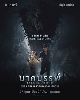 娜迦：永恒的羁绊